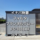 FS-3018HF 茨城県Ｋ様