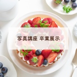 写真講座４期生【卒業展示】