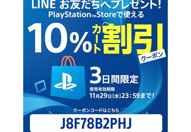 『PSstore』の10％割引クーポン来たぞ！