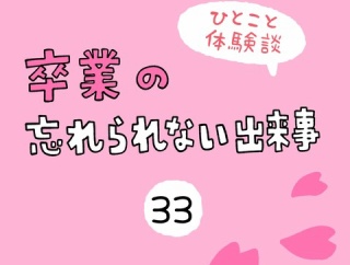 「卒業の忘れられない出来事」33