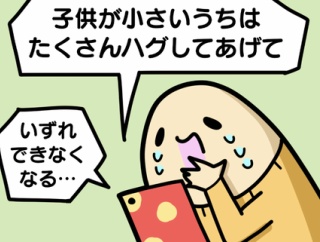 小さいうちにハグしとく