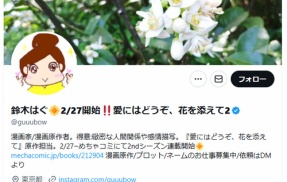 めちゃコミで連載中の女性漫画家・鈴木はぐさん　男性叩きの嘘松フェミ漫画がバレて大炎上　逃亡して鍵垢に