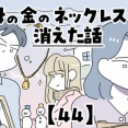 母の金のネックレスが消えた話【44】