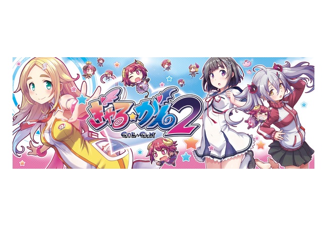「ぎゃる☆がん2」がPS4/Switchマルチで発売決定