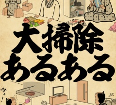 大掃除あるあるでござる
