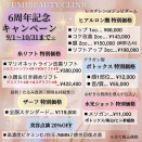 ６周年＊9月のキャンペーン