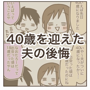 40歳を迎えた夫の後悔