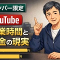 【メンバー限定】YouTube作成の裏側｜作業時間・収益・正直どれくらい？