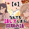 なんでも話してしまう同期の話【6】