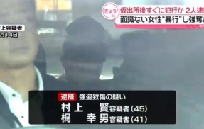 【神奈川】強姦致傷・強盗強姦などで懲役19年の村上賢と梶幸男　仮出所直後に28歳女性宅を襲撃し強盗致傷←このクズ達を仮出所させた責任は誰が取るのか？