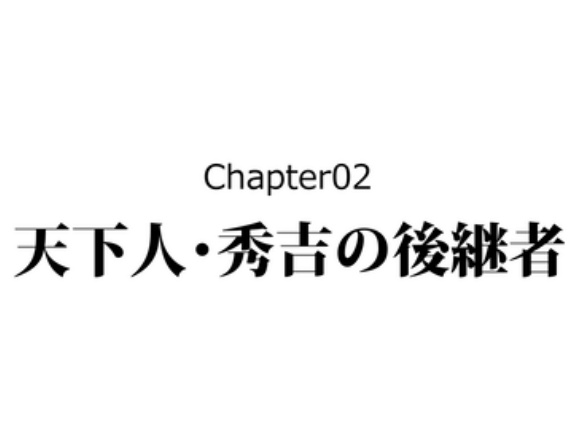 【3話】豊臣秀次の生涯～2代目関白の切腹～