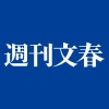 文春編集長「ｸﾞｷﾞｷﾞｷﾞ…こうなったら皇室のデタラメ書き散らしたる!!皇室は反論してこないからなw」