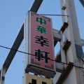 築地　幸軒２５７