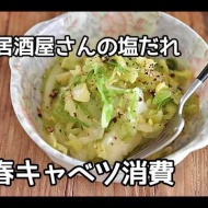【春キャベツ消費】秒でなくなる居酒屋超えの塩だれサラダの作り方