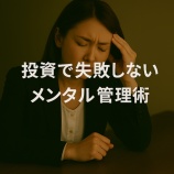 『投資で失敗しないメンタル管理術|感情トレードを防ぐコツとは』の画像