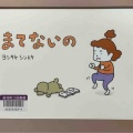『まてないの』ヨシタケシンスケ