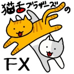猫舌ブラザーズのFX・副業ブログ