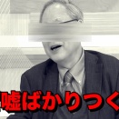 「オールドメディアガー」と叫びながらオールドメディアで嘘を流す男を見つけました