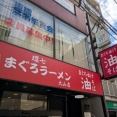 元祖まぐろラーメン 大山店＠大山