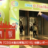 『香港彩り情報「アニメとコスプレの祭典～C3日本動玩博覧2016～体験レポート」』の画像