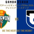 ◆ACLE◆PO 江原×G大阪 ガンバ延長前半山下のクロスを名和田が蹴り込み0-1で勝利！本戦出場決定