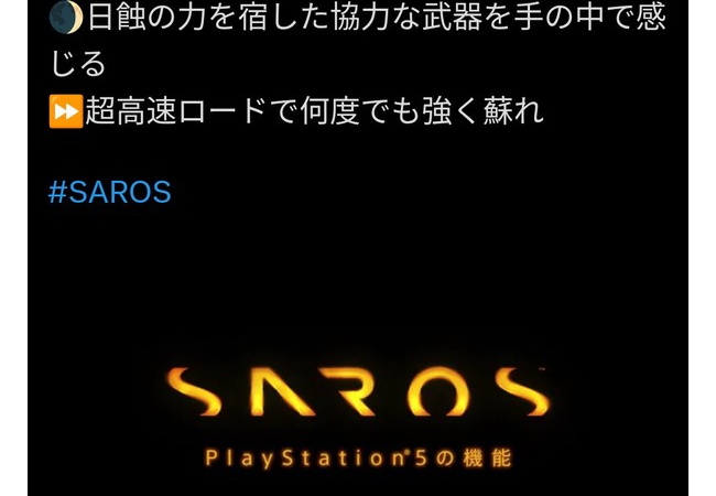 SIE新作「SAROS」、今月発売なのに日本どころか海外でも1ミリも話題にならない…