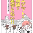エジプトは期待を裏切らない【40】