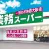 【悲報】業務スーパーで買うべきもの、大してない