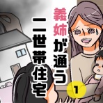 もっちのママ友トラブル・子育て漫画