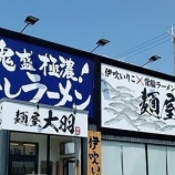 『【閉店】なぜこの場所で背脂煮干しラーメン。しかも背脂鬼盛りまで!「麺屋大羽」(兵庫・明石)』の画像