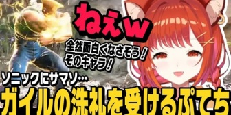 【にじさんじ】ぷてち、ガイルの洗礼を受ける【スト6】