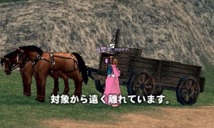 突然「対象から遠く離れています。」と馬車に乗れなくなる…