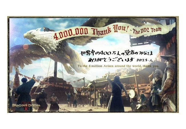 『ドラゴンズドグマ2』、400万本達成！！！！