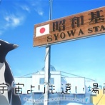 【悲報】南極基地で豚汁が人気なので料理担当が気を利かせて味噌汁の2倍の量で作る　→　最悪の胸糞展開に…
