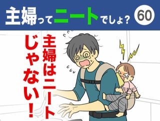 【60】主婦ってニートでしょ？