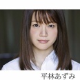 【グラビアアイドル】【美尻】君との距離 平林あずみ