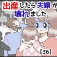 出産したら夫婦が壊れました【36】