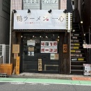 鴨ラーメン 一心＠千歳烏山