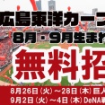 カープが巨人＆横浜＆中日戦で無料招待！CarpID登録者8月9月生まれ対象