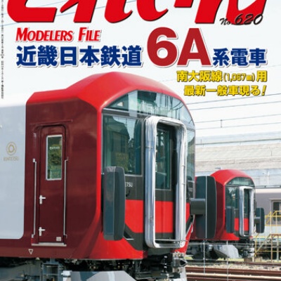 月刊とれいん No.611 2025年11月号 : モデラーな日々 とれいんスタッフ