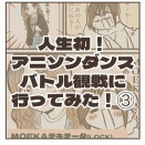 人生初！アニソンダンスバトル観戦に行ってみた！③
