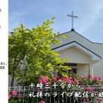 日本基督教団　我孫子教会