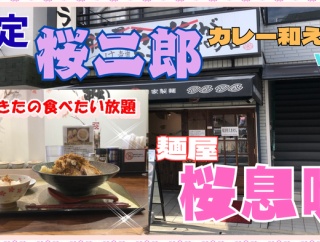 【西宮　グルメ】室川町の　麺屋　桜息吹！【関西　兵庫】