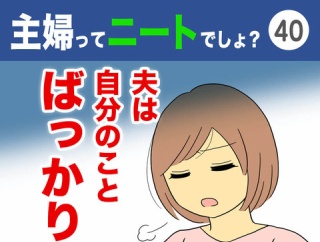 【40】主婦ってニートでしょ？