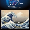 ●　葛飾応為という女　ドキュメンタリー：『北斎ミステリー』