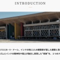 映画『ル・コルビュジェとドーシ　インドのモダニズム』必見！この２月３月インドで二人が産んだ建築行脚を果たしてきたのです。