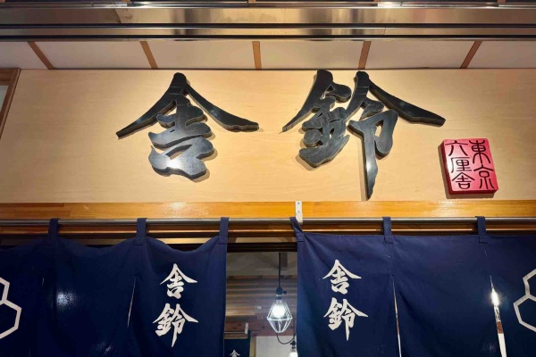 Dales Mivisのラーメン、一人飲みなど - 松富士食品系列（六厘舎・舎鈴