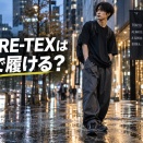 GORE-TEXスニーカーは街でも使える？「雨の日専用」をやめて、5足を街履き目線で選んでみた