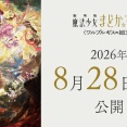 まどマギ完全新作「劇場版 魔法少女まどか☆マギカ〈ワルプルギスの廻天〉」2026年8月28日に決定！半年先、こんなに夏が待ち遠しくなるなんて！！