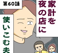 家計を夜の店に使いこむ夫【第60話】